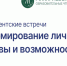 Парламентские встречи «Формирование личности: вызовы и возможности». Обзор - Законодательная Дума