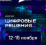 Томская область участвует в ИТ-форуме «Цифровые решения» - Администрация Томской области