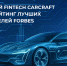 Российский Fintech CARCRAFT вошел в рейтинг лучших работодателей Forbes - Global-Tomsk.Ru