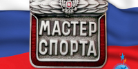 Поздравляем с присвоением спортивного звания «Мастер спорта России» - Томская областная спортивная школа олимпийского резерва