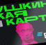 Молодые сибиряки оформили более 300 тысяч Пушкинских карт-2026 - Tomsk.Ru