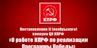 Постановление II (ноябрьского) пленума ЦК КПРФ «О работе КПРФ по реализации Программы Победы» - КПРФ