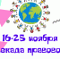 Правовая неделя в библиотеке - Детско-юношеская библиотека