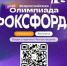 Всероссийская олимпиада ФОКСФОРД - Департамент соцзащиты населения