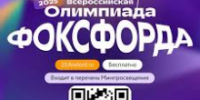 Всероссийская олимпиада ФОКСФОРД - Департамент соцзащиты населения