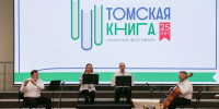 В Пушкинской библиотеке проходит юбилейный фестиваль «Томская книга» - Администрация Томской области