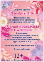 25.11.2025 в 15:00 Приглашаем Вас на праздничную программу, посвященную Дню матери "Самая прекрасная из женщин"