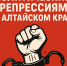 Нет политическим репрессиям в Алтайском крае! - КПРФ