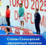 Степан Скосырский - двукратный чемпион Сурдлимпийских игр! - Томская областная спортивная школа олимпийского резерва
