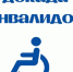 Более 800 мероприятий пройдет в Декаду инвалидов в Томской области - NIATomsk.Ru