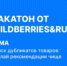 Хакатон от Wildberries&Russ - Департамент цифровой трансформации