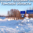 Две ледовых переправы открыты в Томской области - МЧС России
