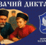 Томичи могут написать казачий диктант - Администрация Томской области