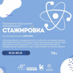 Центр «Сириус» объявляет набор педагогов на программу повышения квалификации по направлению «Наука»