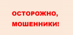 Аферисты продолжают представляться операторами связи