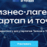 ТГУ запускает зимний бизнес-лагерь для стартапов - Администрация Томской области
