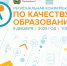 Региональная конференция по качеству образования состоится в Томске - Департамент образования