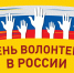 С Днём волонтёра! - Справедливая Россия