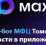 Госпаблики стартовали в национальном мессенджере MAX - NIATomsk.Ru