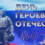 Губернатор Владимир Мазур поздравил томских Героев Отечества - Администрация Томской области