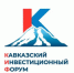 Приглашение принять участие в III Кавказском инвестиционном форуме  в период с 17 по 19 мая 2026 г. в г. Минеральные Воды - Департамент экономики