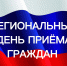 Региональный день приема граждан в Департаменте ЗАГС - Департамент ЗАГС