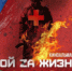 В День Героев Отечества в Томске состоится кинопоказ «Бой за жизнь» - NIATomsk.Ru