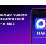 Присоединяйтесь к домовым чатам в MAX! - Департамент архитектуры и строительства