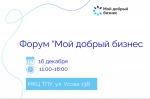 В Томской области пройдет форум для социальных предпринимателей