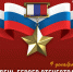С Днем Героев Отечества! - Справедливая Россия