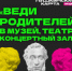 Томская область приглашает семьи на всероссийскую акцию «Веди родителей в музей, театр, концертный зал» по Пушкинской карте - Департамент по культуре