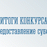 Подведены итоги конкурса по предоставлению субсидии. - Департамент потребительского рынка