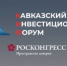 Запланировано проведение III Кавказского инвестиционного форума в период с 17 по 19 мая 2026 года в г. Минеральные Воды.  - Департамент охотничьего и рыбного хозяйства