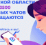 В Томской области 3500 домовых чатов созданы в мессенджере MАХ - NIATomsk.Ru