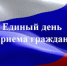 Департамент по профилактике коррупционных и иных правонарушений Администрации  Томской области присоединился к региональному дню приема граждан - Департамент по профилактике коррупционных и иных правонарушений