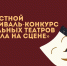 Проект фестиваля школьных театров из Томской области стал победителем грантового конкурса Президентского фонда культурных инициатив - Единая Россия