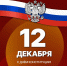 День Конституции: викторина - Справедливая Россия