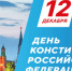Губернатор поздравил с Днем Конституции жителей Томской области - NIATomsk.Ru