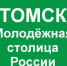 "Молодежная столица России": губернатор и мэр сменили аватарки ради победы Томска - ГТРК Томск