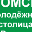 Томичи позовут друзей на голосование за Томск – Молодежную столицу - NIATomsk.Ru
