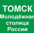 Финал конкурса «Молодёжная столица России — 2026»: поддержим Томск! - Законодательная Дума