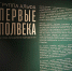 Открытие выставки «Группа «Альфа». Первые полвека» - Представительство Томской области при Правительстве