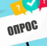 Социологический опрос бизнеса - Департамент инвестиционной и промышленной политики