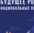 Томичи приняли участие в стратсессии Ассоциации инновационных регионов России - NIATomsk.Ru