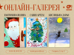 Конкурс рисунков: виртуальная галерея