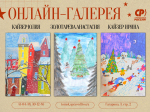 Конкурс рисунков: виртуальная галерея