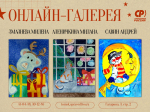 Конкурс рисунков: виртуальная галерея