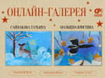 Конкурс рисунков: виртуальная галерея