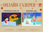 Конкурс рисунков: виртуальная галерея