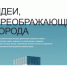 IX Всероссийский Конкурс молодых архитекторов и урбанистов «Идеи, преображающие города» - Департамент архитектуры и строительства